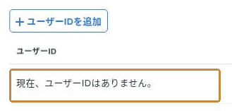 ユーザーID一覧を拡大した画面。「現在、ユーザーIDはありません。」と表示された未登録の例