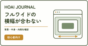 SWELLのフルワイドで横幅が合わないときに、背景・中身・内側ブロックを確認する図