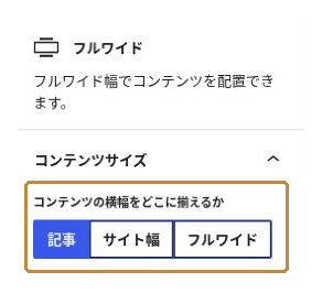 フルワイドのコンテンツサイズで「記事」を選択した画面