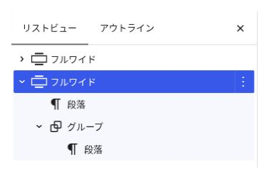 リストビューで、段落とグループを内包する親のフルワイドを選択した画面