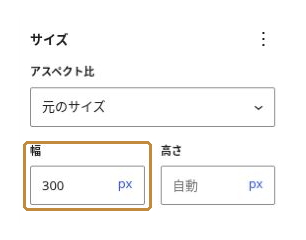 画像ブロックのスタイルにあるサイズ欄で幅300pxを確認する画面