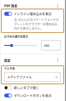 ファイルブロックのPDF設定。インライン埋め込みを表示する項目と、リンク先のメディアファイルを強調した画面