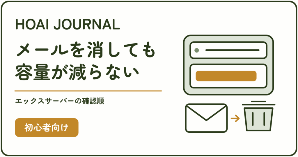 メールを消しても容量が減らない場合のエックスサーバー確認順