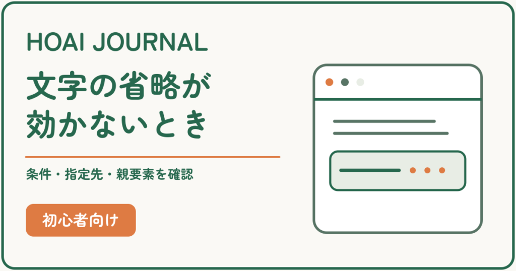 文字の省略が効かないとき。条件・指定先・親要素を確認