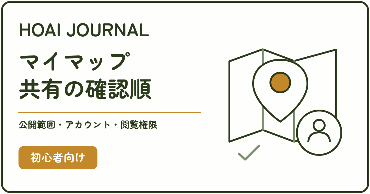 Googleマイマップの共有トラブルを、公開範囲・アカウント・閲覧権限の順に確認する記事のアイキャッチ。