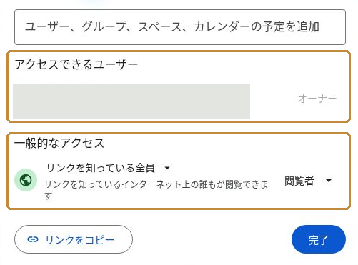 ドライブの共有設定にあるアクセスできるユーザー、一般的なアクセス、閲覧者の選択欄。