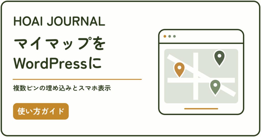 GoogleマイマップをWordPressに埋め込み、複数ピンとスマートフォン表示を確認する記事のアイキャッチ。