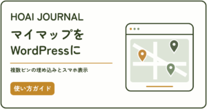 GoogleマイマップをWordPressに埋め込み、複数ピンとスマートフォン表示を確認する記事のアイキャッチ。