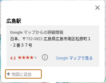マイマップで広島駅を検索した結果に表示される「地図に追加」。