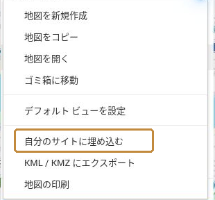地図名横のメニューにある「自分のサイトに埋め込む」。