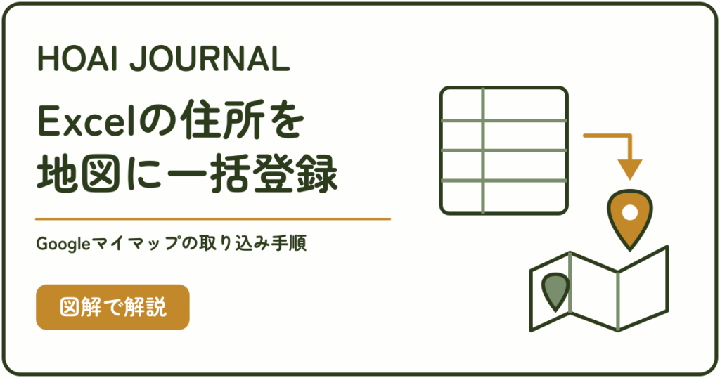 Excelの住所一覧をGoogleマイマップに取り込み、複数のピンを一括登録する方法