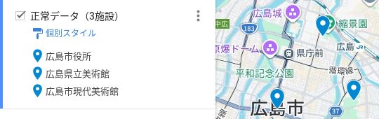 広島市役所、広島県立美術館、広島市現代美術館の3施設が一覧と地図に登録された実画面