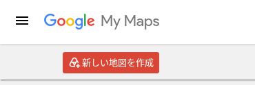 Googleマイマップの一覧画面にある「新しい地図を作成」ボタン
