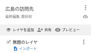 新しい地図の空のレイヤに表示された「インポート」