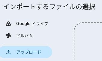 「インポートするファイルの選択」で左側の「アップロード」を選択した画面