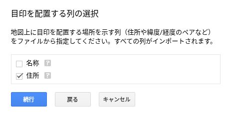 「目印を配置する列の選択」で住所だけにチェックを入れた画面