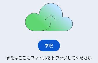 アップロード画面に表示されたExcelファイルを選ぶ「参照」ボタン