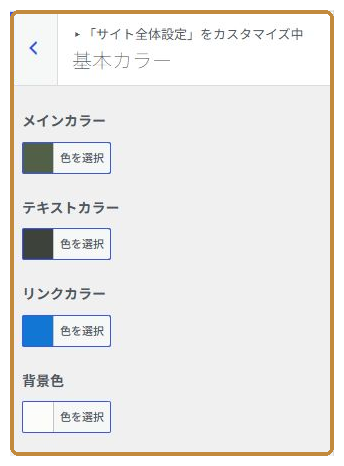 SWELLの基本カラー設定項目