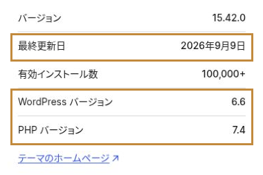 Lightningの公式テーマページにある最終更新日とWordPress・PHPのバージョン欄