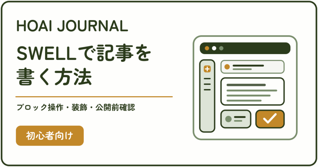 SWELLで記事を書く方法を示すブロックエディターのイラスト