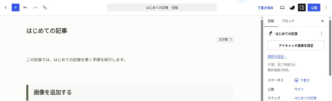 WordPress投稿編集画面の上部操作、本文、右側の投稿設定