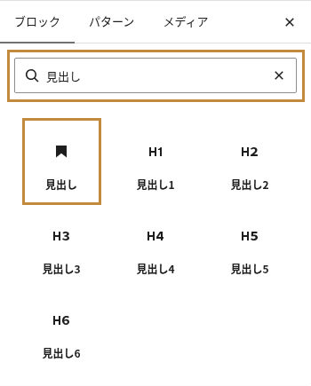 ブロックインサーターで見出しを検索した画面