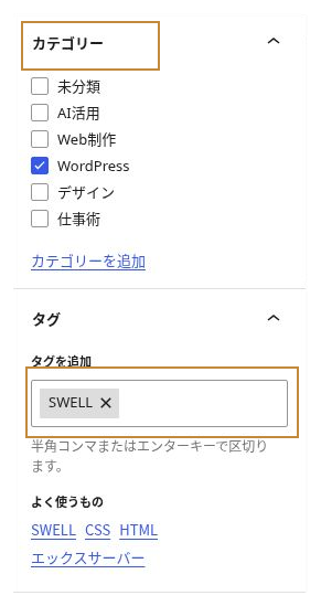 カテゴリーにWordPress、タグにSWELLを選んだ投稿設定