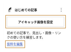 投稿設定のアイキャッチ画像を設定ボタンと抜粋を編集リンク