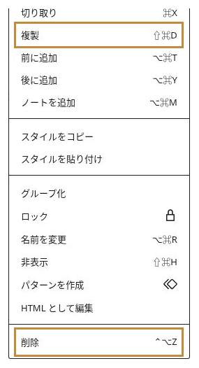 ブロックのオプションメニューにある複製と削除