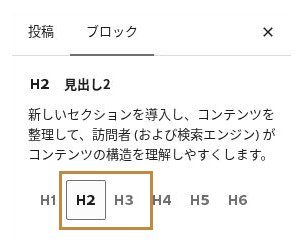 見出しブロックの設定でH2とH3を選ぶ欄