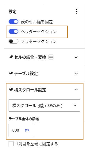 テーブルのヘッダーセクションとスマホ向け横スクロール設定
