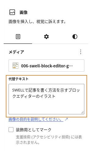 画像ブロックの代替テキスト入力欄と装飾用としてマークの設定