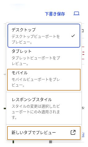 表示メニューのモバイルと新しいタブでプレビューの選択肢