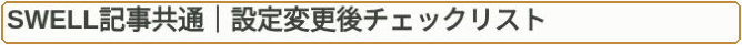 ブログパーツ編集画面で設定変更後チェックリストのタイトルを入力した状態