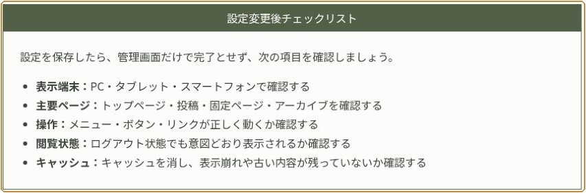 ブログパーツ編集画面で設定変更後チェックリストを作成した状態