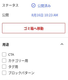 ブログパーツの公開状態と用途設定を確認する画面。用途は未選択