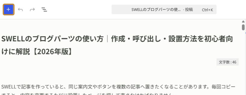 記事編集画面上部のブロック追加ボタンを強調した画面