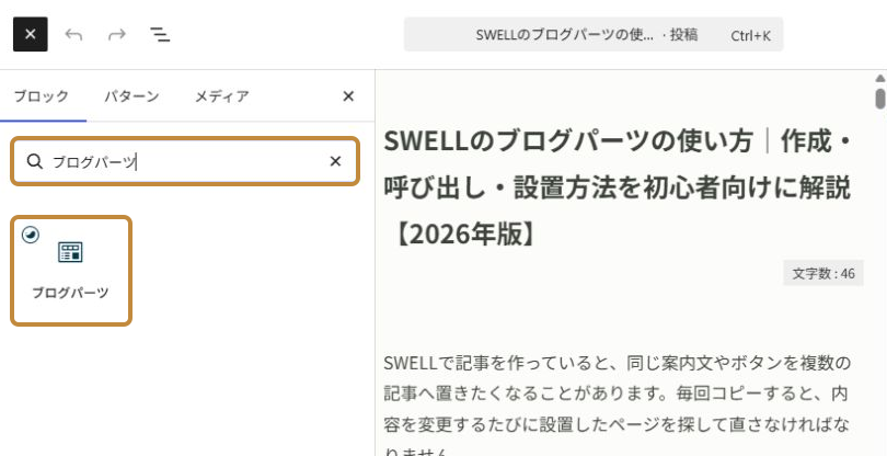 ブロックインサーターでブログパーツを検索する画面