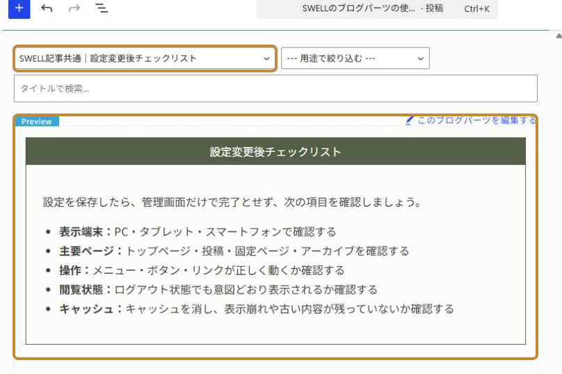 記事編集画面で設定変更後チェックリストのブログパーツを選択した画面