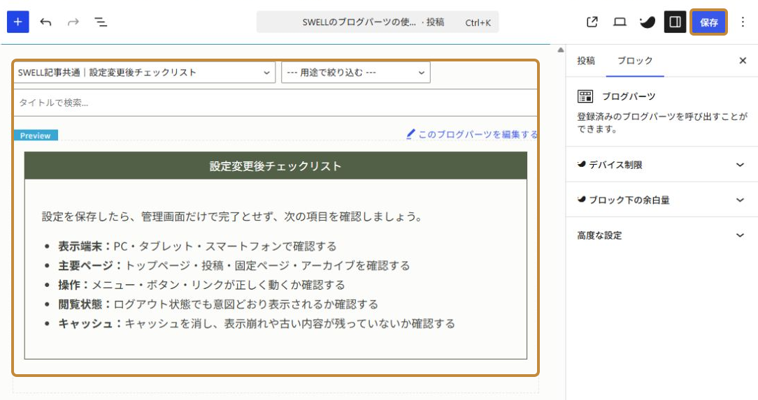 ブログパーツのプレビューと記事の保存ボタンを確認する画面