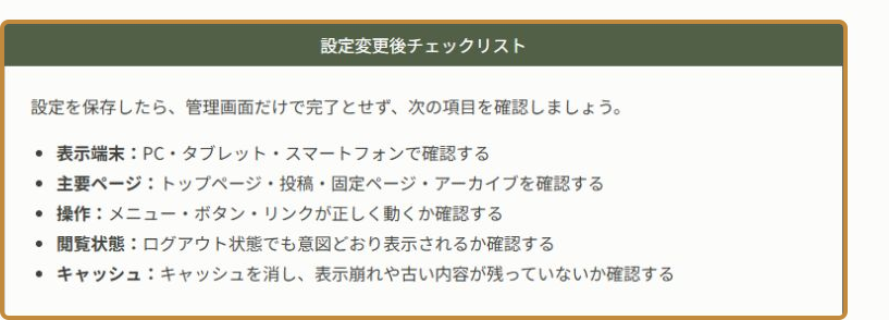 公開ページで設定変更後チェックリストが正常に表示された画面