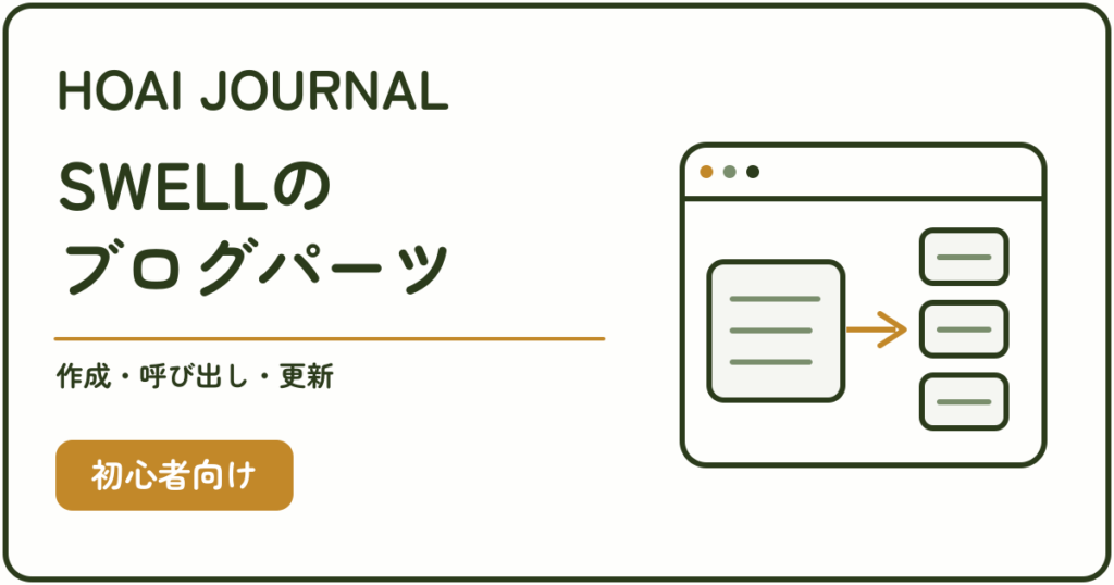 SWELLのブログパーツの作成・呼び出し・更新を解説する記事のアイキャッチ画像