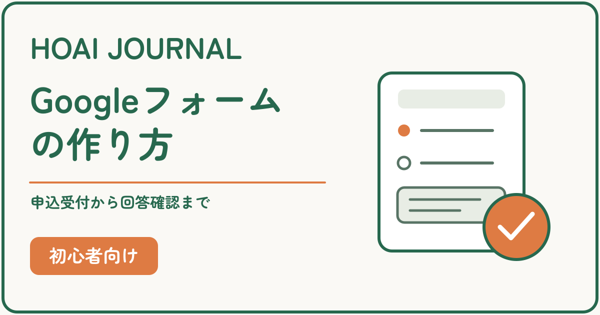 Googleフォームの作り方。申込受付から回答確認までを解説