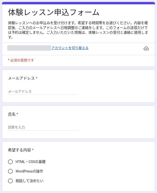 体験レッスン申込フォームの完成例。メールアドレス、氏名、希望する内容の入力欄が並んでいる