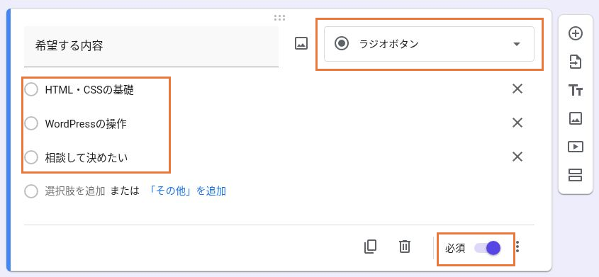 希望する内容の質問カードで、ラジオボタン形式、3つの選択肢、オンになった必須スイッチを示した画面