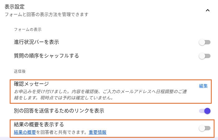 表示設定に保存された確認メッセージと、オフになった結果の概要を表示するスイッチ