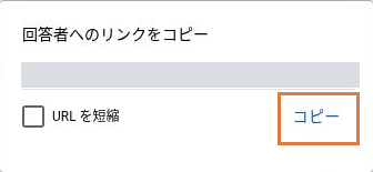 回答者へのリンクをコピーする小窓とコピーボタン