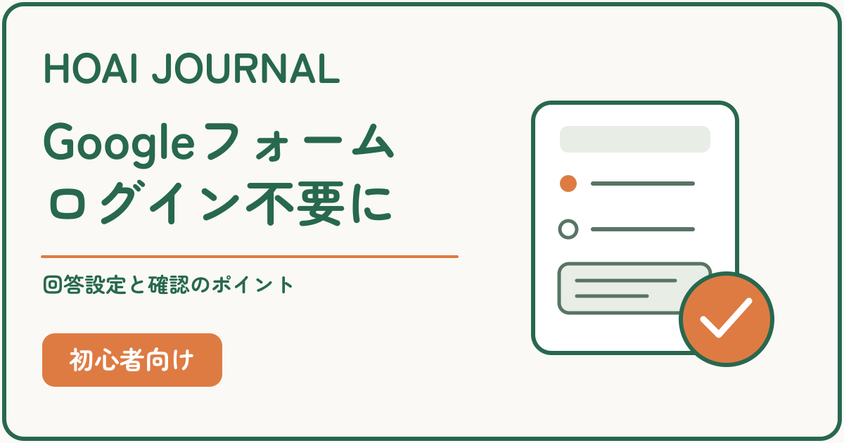 Googleフォームをログイン不要にする回答設定と確認のポイント