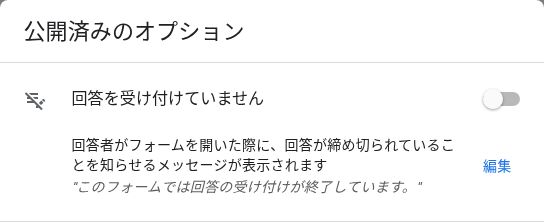 公開済みのオプションで「回答を受け付けていません」と表示され、受付スイッチがオフになっている画面