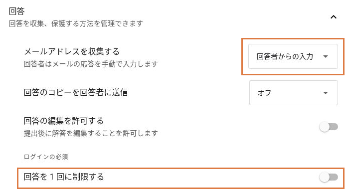 回答設定でメールアドレスの収集方法を回答者からの入力にし、回答を1回に制限するをオフにした画面